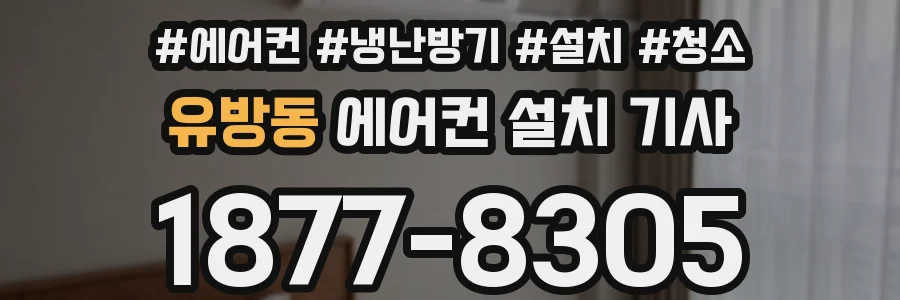 유방동 에어컨 설치 기사