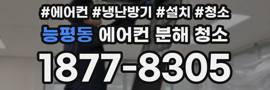 능평동 에어컨 분해 청소
