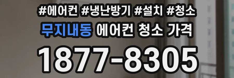 무지내동 에어컨 청소 가격