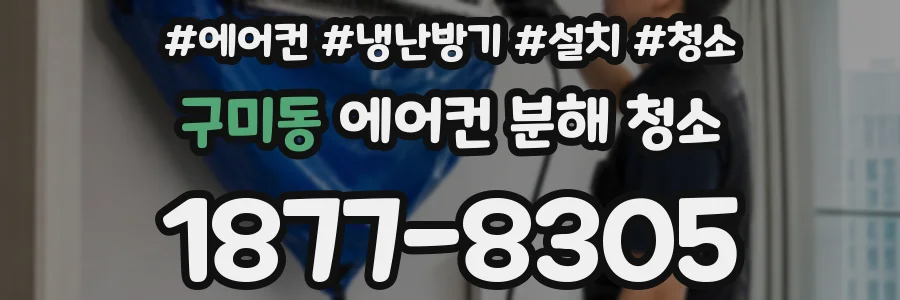 구미동 에어컨 분해 청소