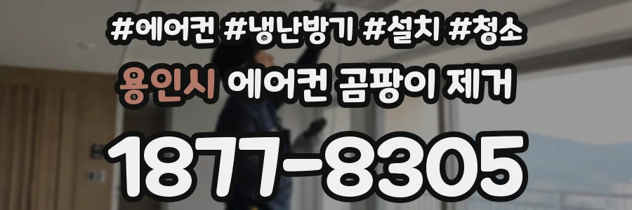 용인시 에어컨 곰팡이 제거