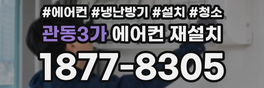 관동3가 에어컨 재설치
