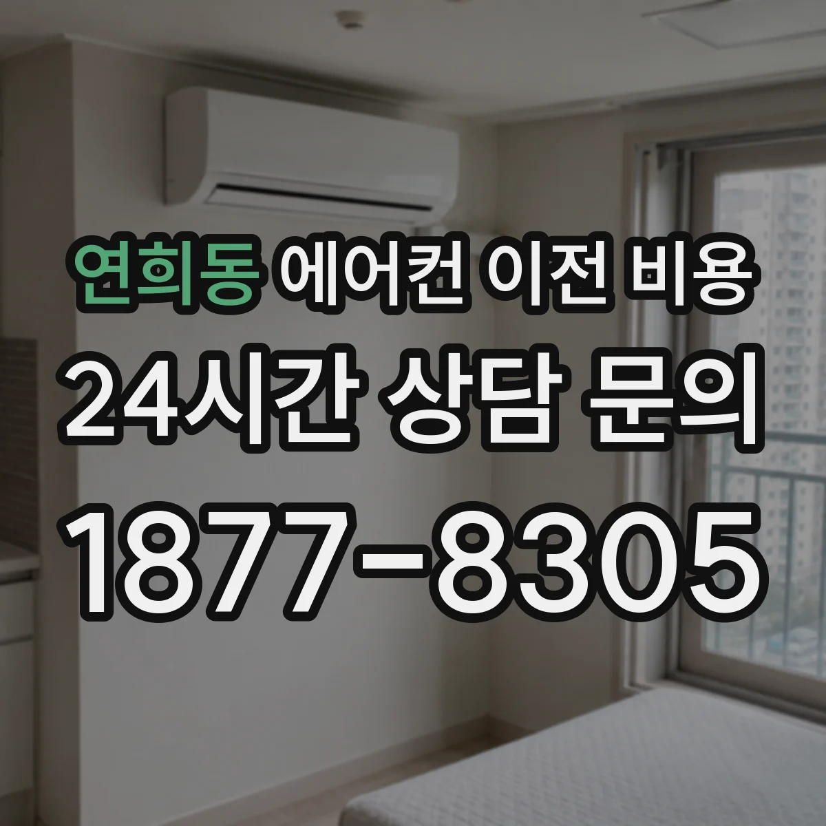 연희동 에어컨 이전 비용