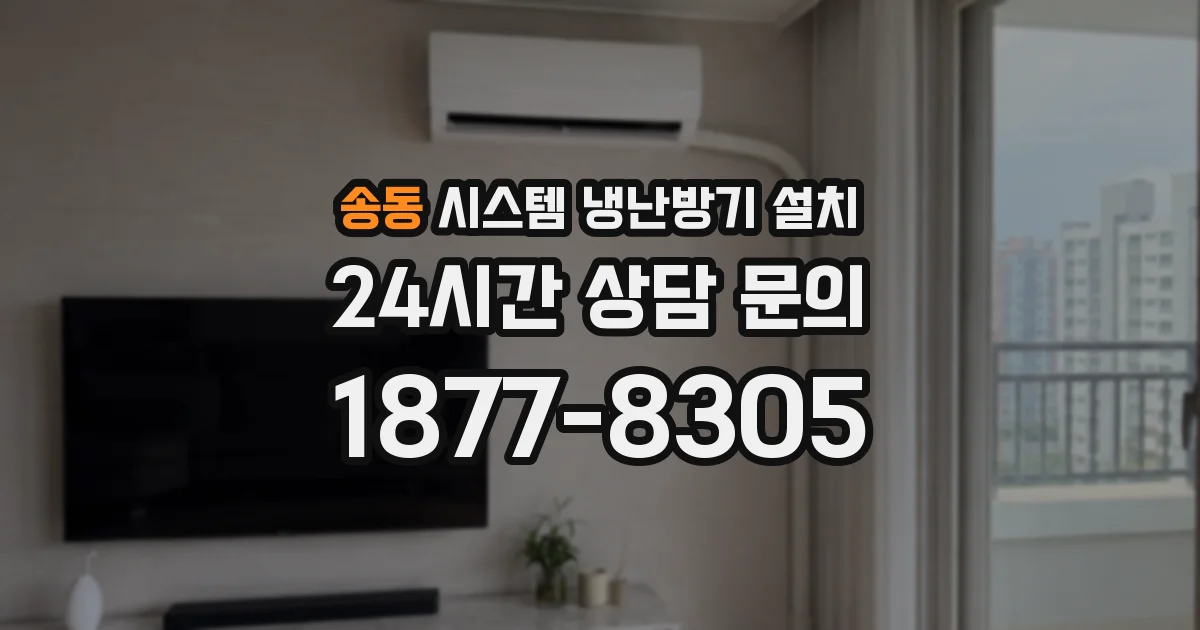송동 시스템 냉난방기 설치