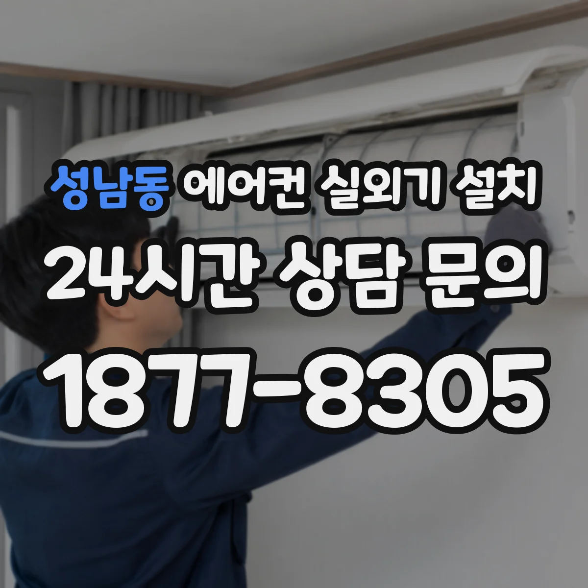 성남동 에어컨 실외기 설치