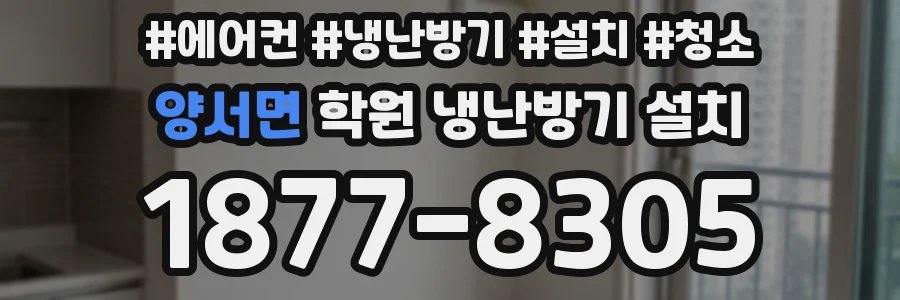 양서면 학원 냉난방기 설치