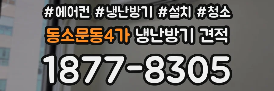동소문동4가 냉난방기 견적