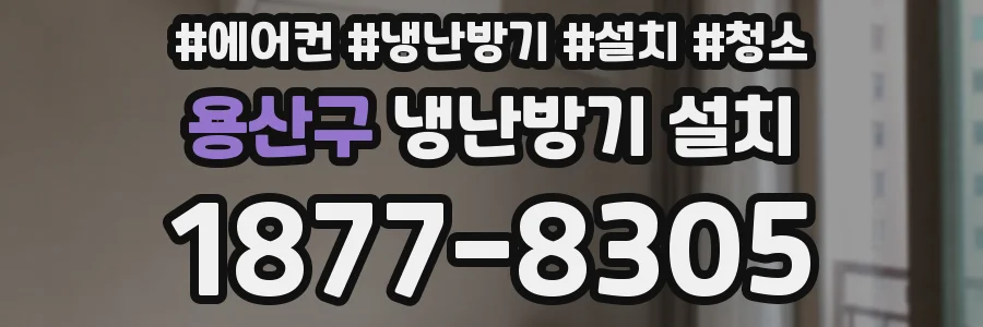 용산구 냉난방기 설치