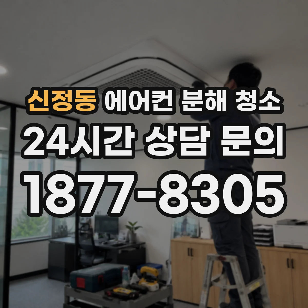 신정동 에어컨 분해 청소