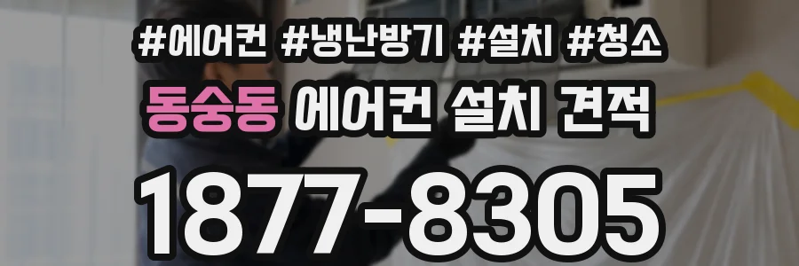 동숭동 에어컨 설치 견적