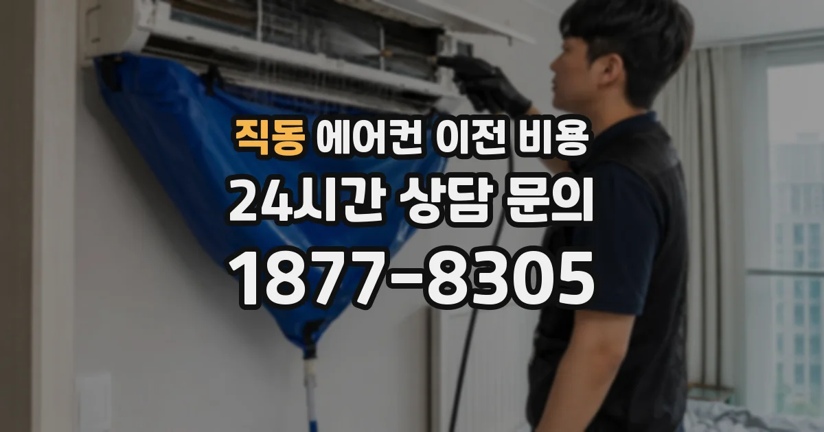 직동 에어컨 이전 비용