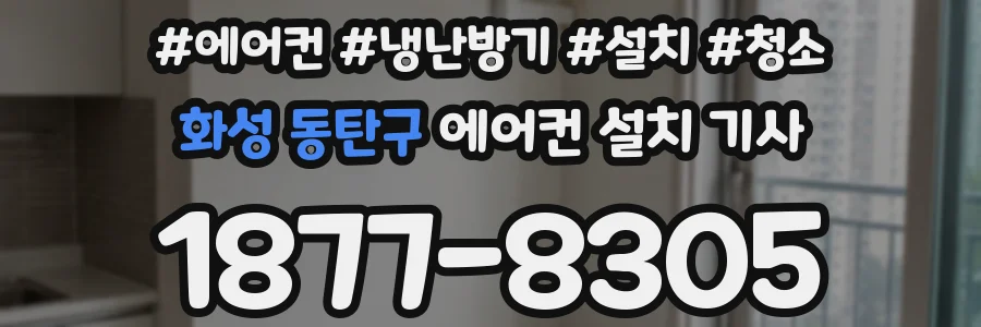 화성 동탄구 에어컨 설치 기사