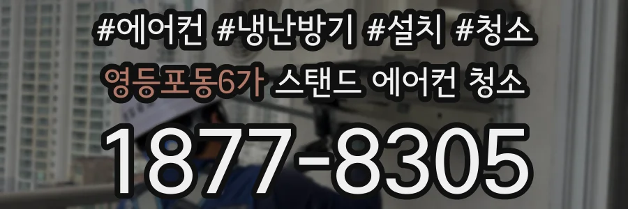 영등포동6가 스탠드 에어컨 청소