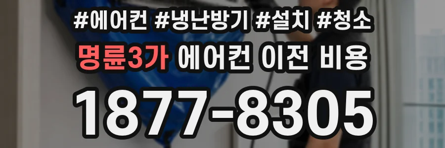 명륜3가 에어컨 이전 비용