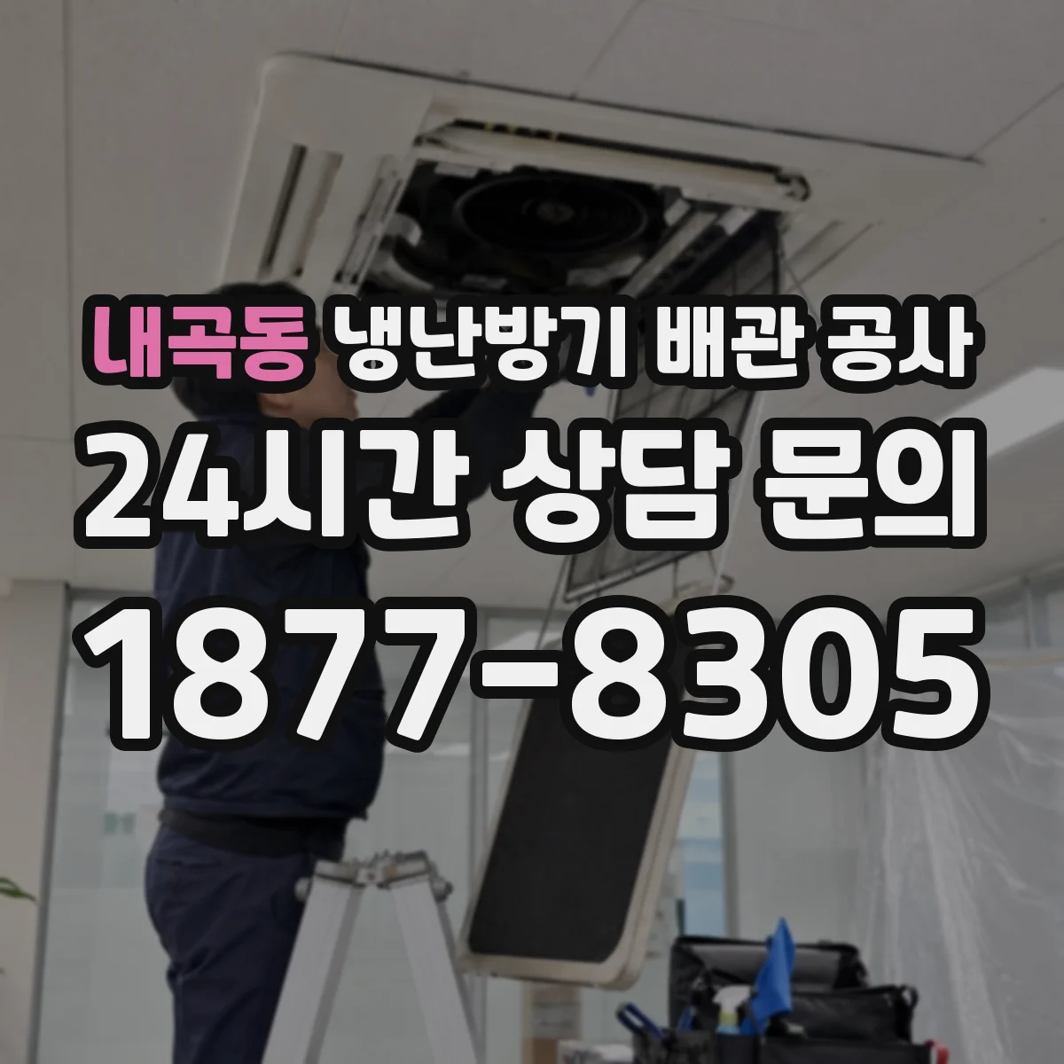 내곡동 냉난방기 배관 공사