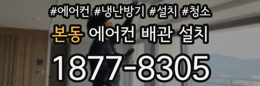 본동 에어컨 배관 설치