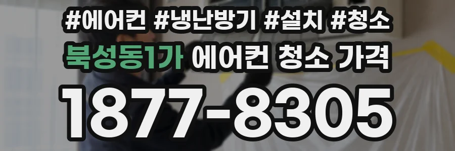 북성동1가 에어컨 청소 가격
