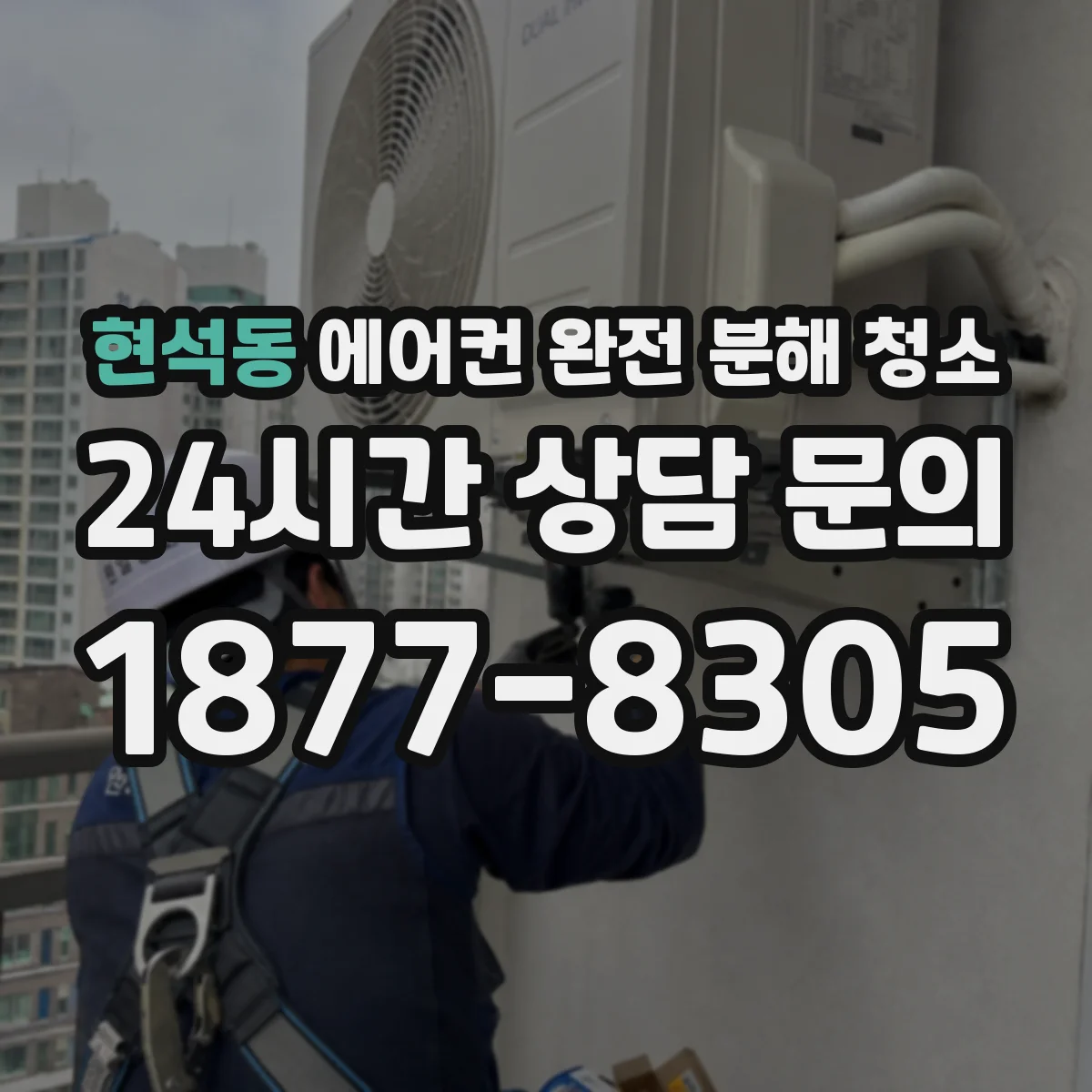 현석동 에어컨 완전 분해 청소