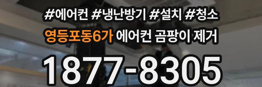 영등포동6가 에어컨 곰팡이 제거