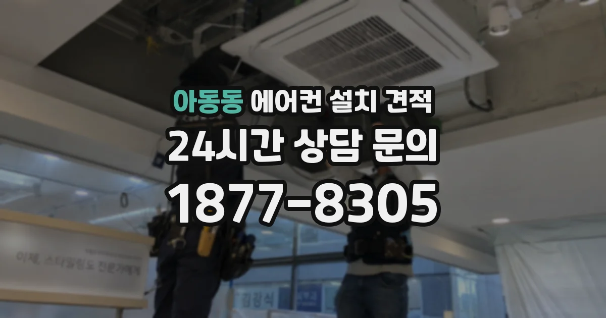 아동동 에어컨 설치 견적