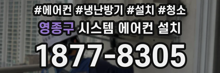영종구 시스템 에어컨 설치