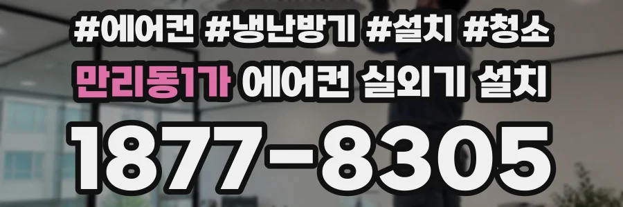 만리동1가 에어컨 실외기 설치