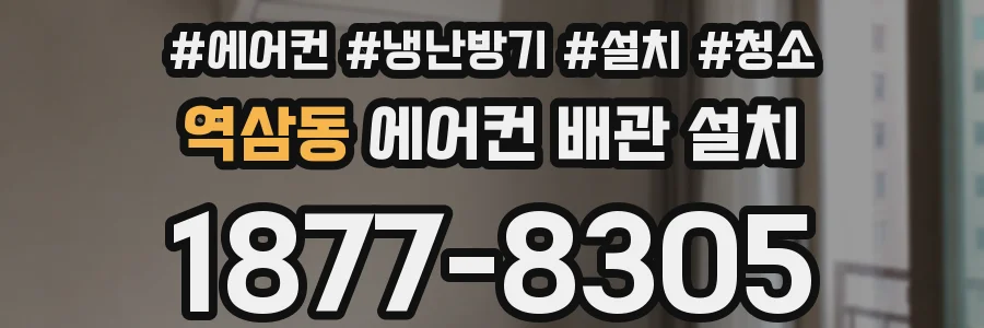 역삼동 에어컨 배관 설치