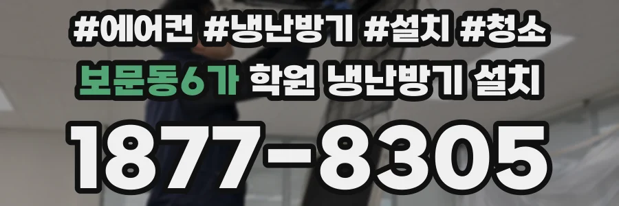 보문동6가 학원 냉난방기 설치