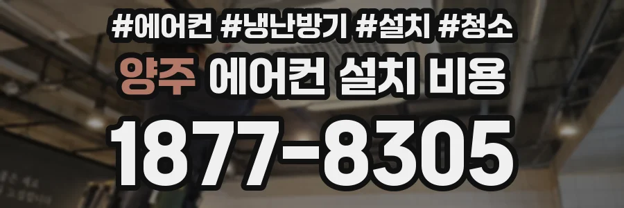 양주 에어컨 설치 비용