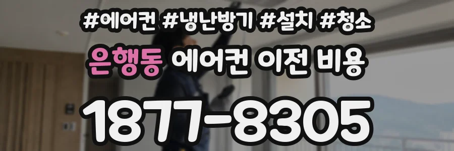 은행동 에어컨 이전 비용