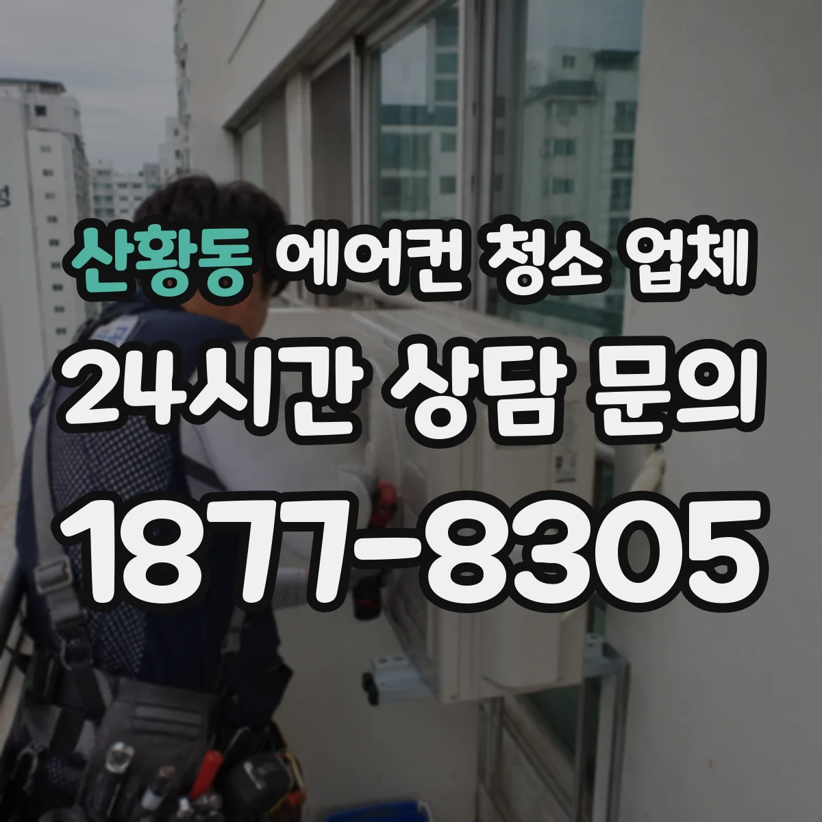 산황동 에어컨 청소 업체