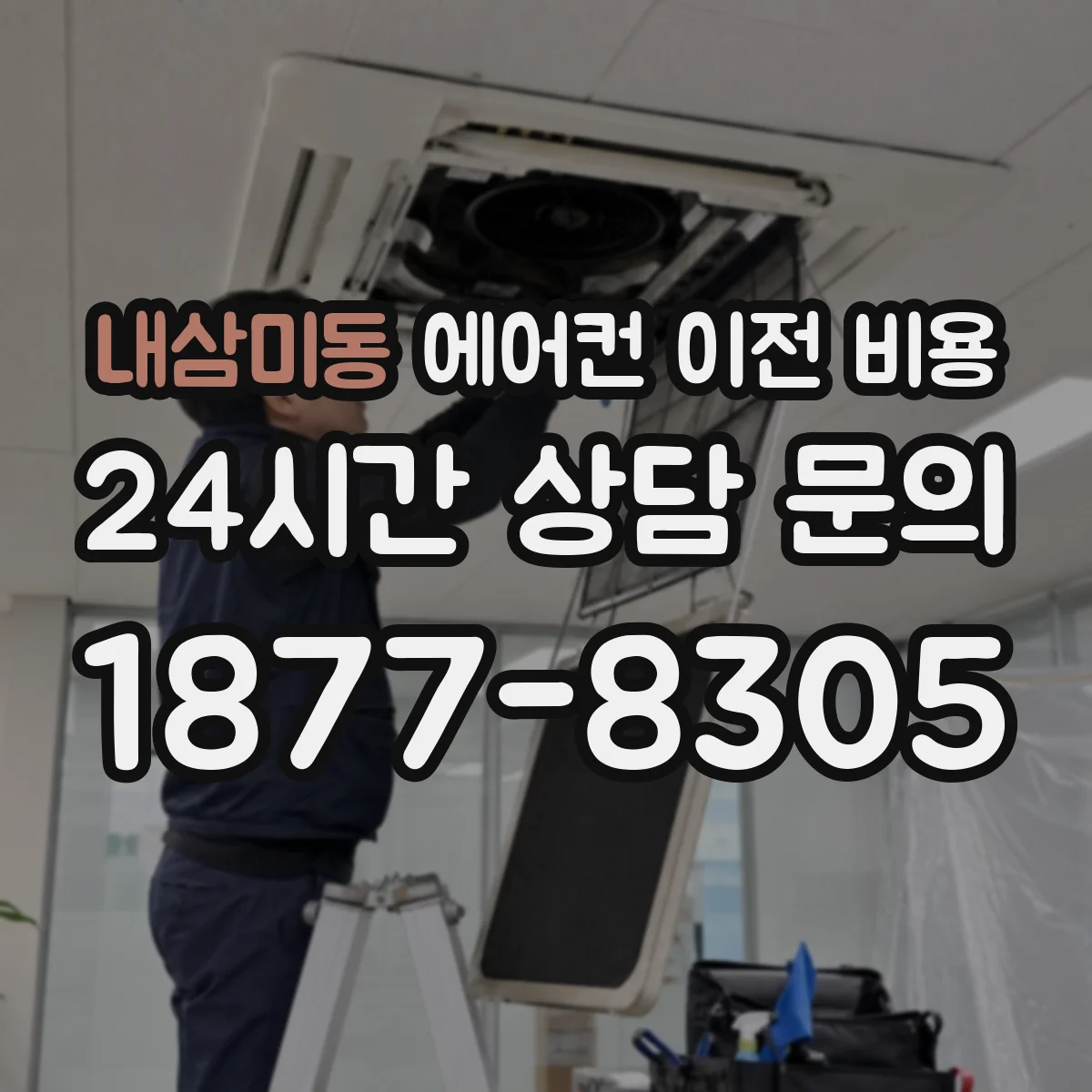 내삼미동 에어컨 이전 비용