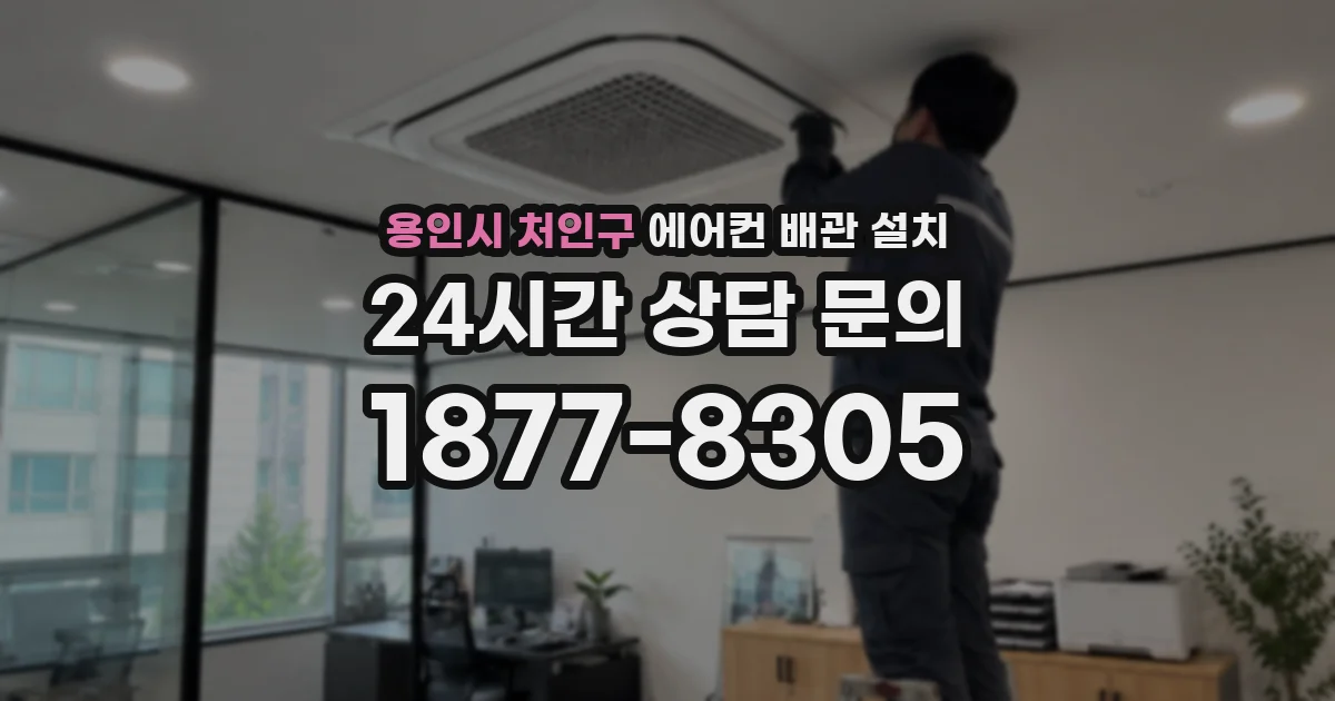 용인시 처인구 에어컨 배관 설치