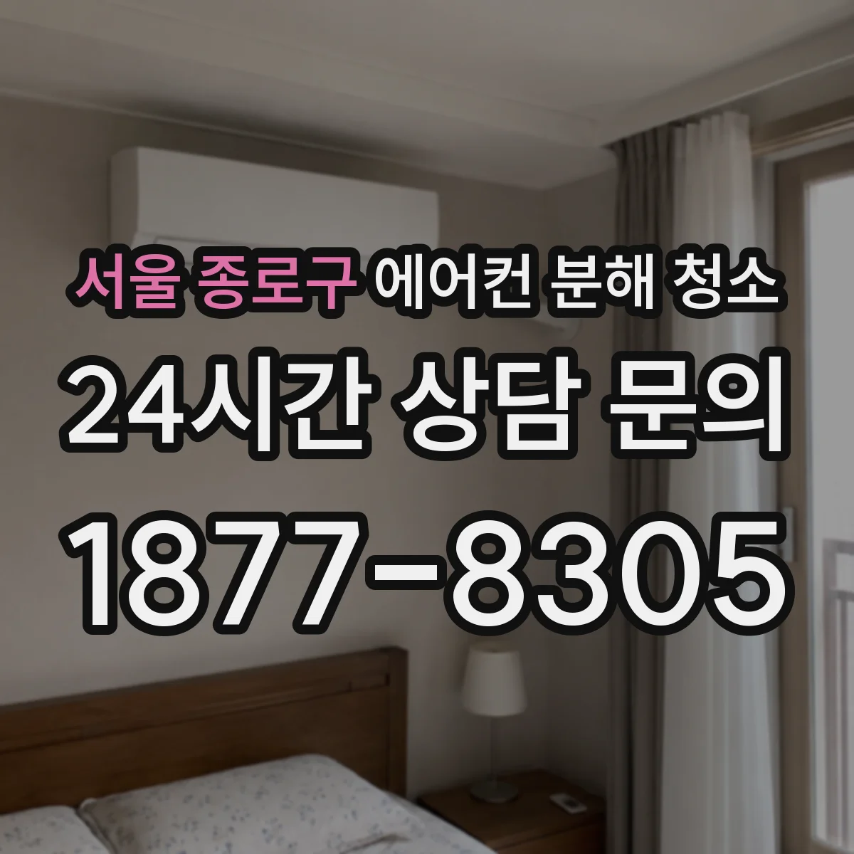 서울 종로구 에어컨 분해 청소