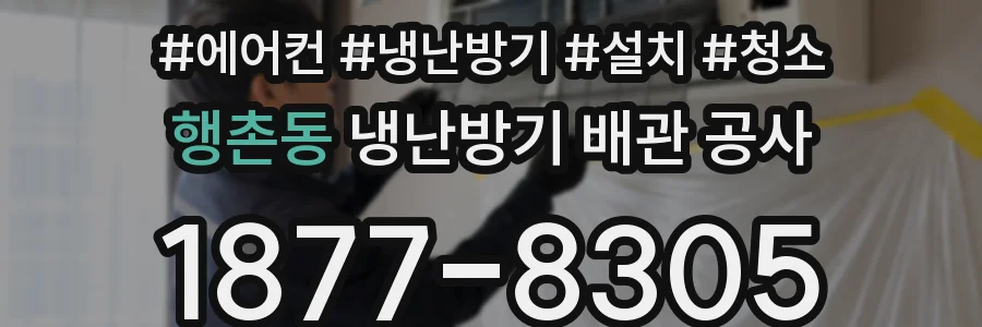 행촌동 냉난방기 배관 공사