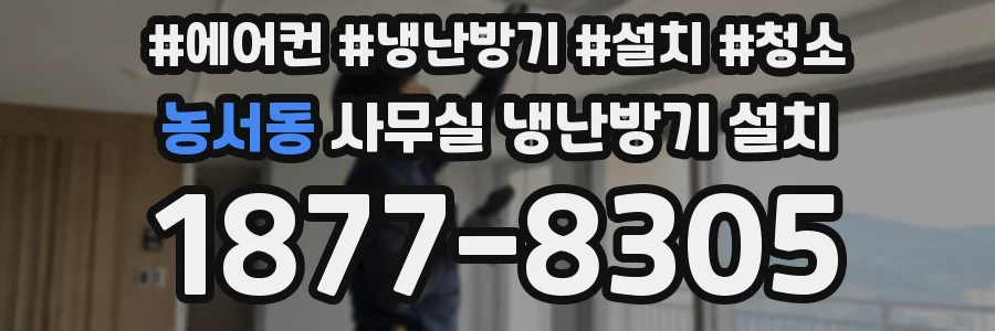 농서동 사무실 냉난방기 설치
