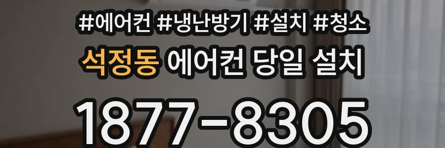 석정동 에어컨 당일 설치