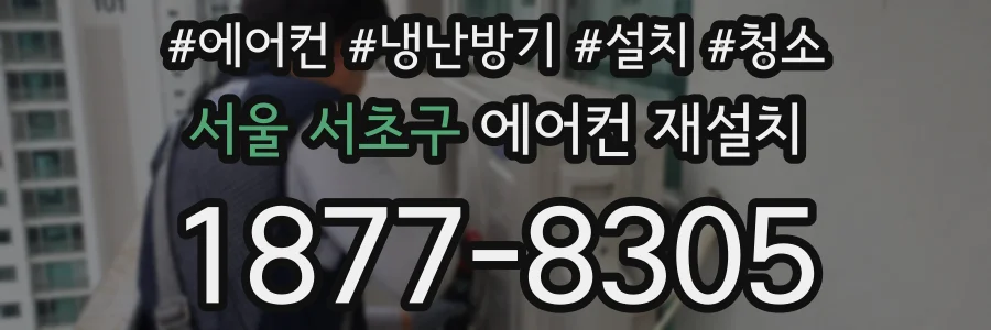 서울 서초구 에어컨 재설치