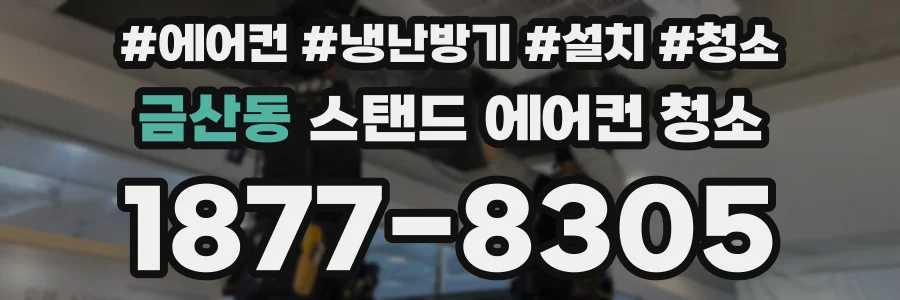 금산동 스탠드 에어컨 청소