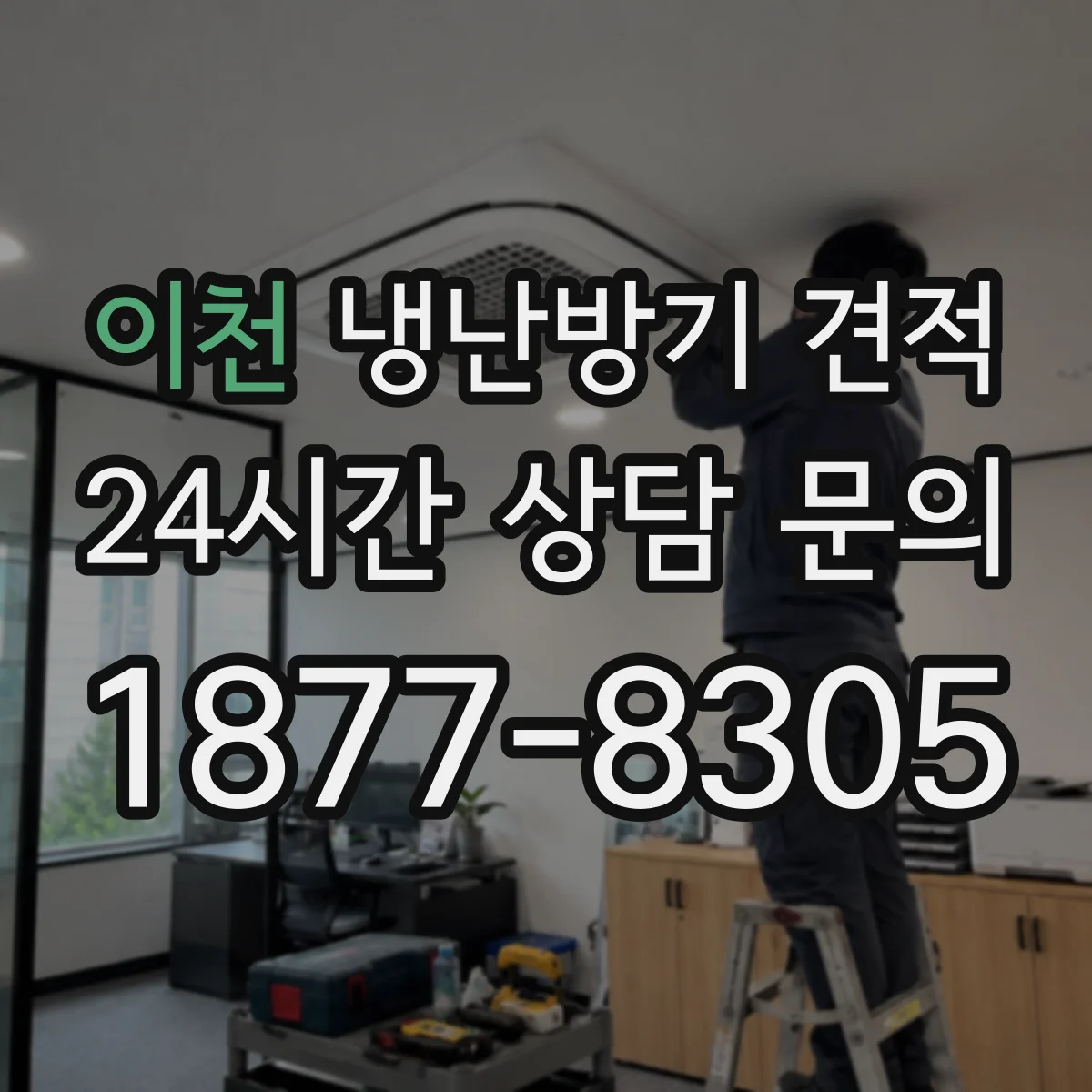이천 냉난방기 견적