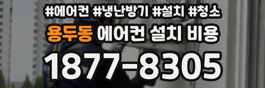 용두동 에어컨 설치 비용