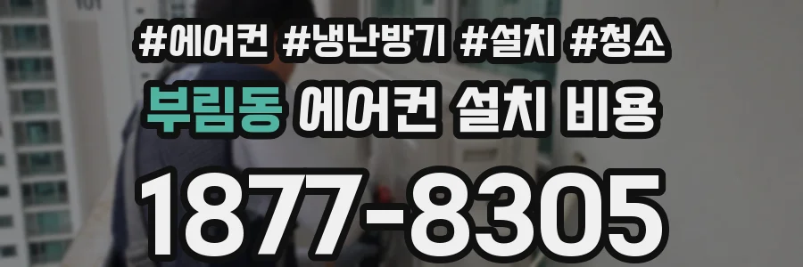 부림동 에어컨 설치 비용