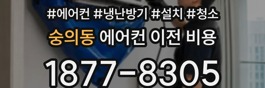 숭의동 에어컨 이전 비용