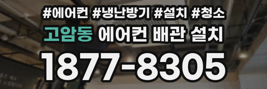 고암동 에어컨 배관 설치