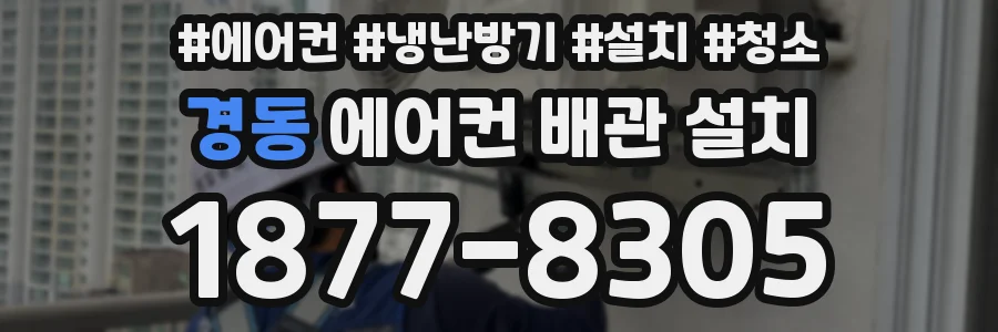 경동 에어컨 배관 설치
