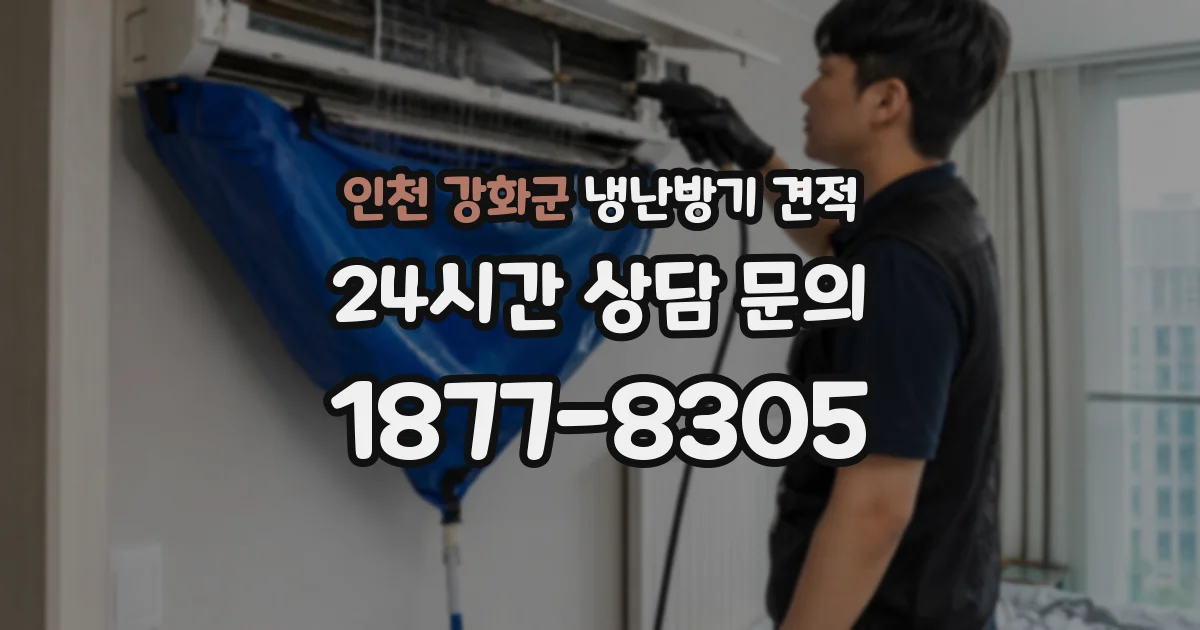 인천 강화군 냉난방기 견적