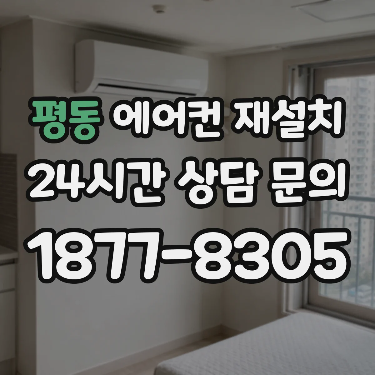 평동 에어컨 재설치