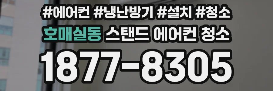 호매실동 스탠드 에어컨 청소