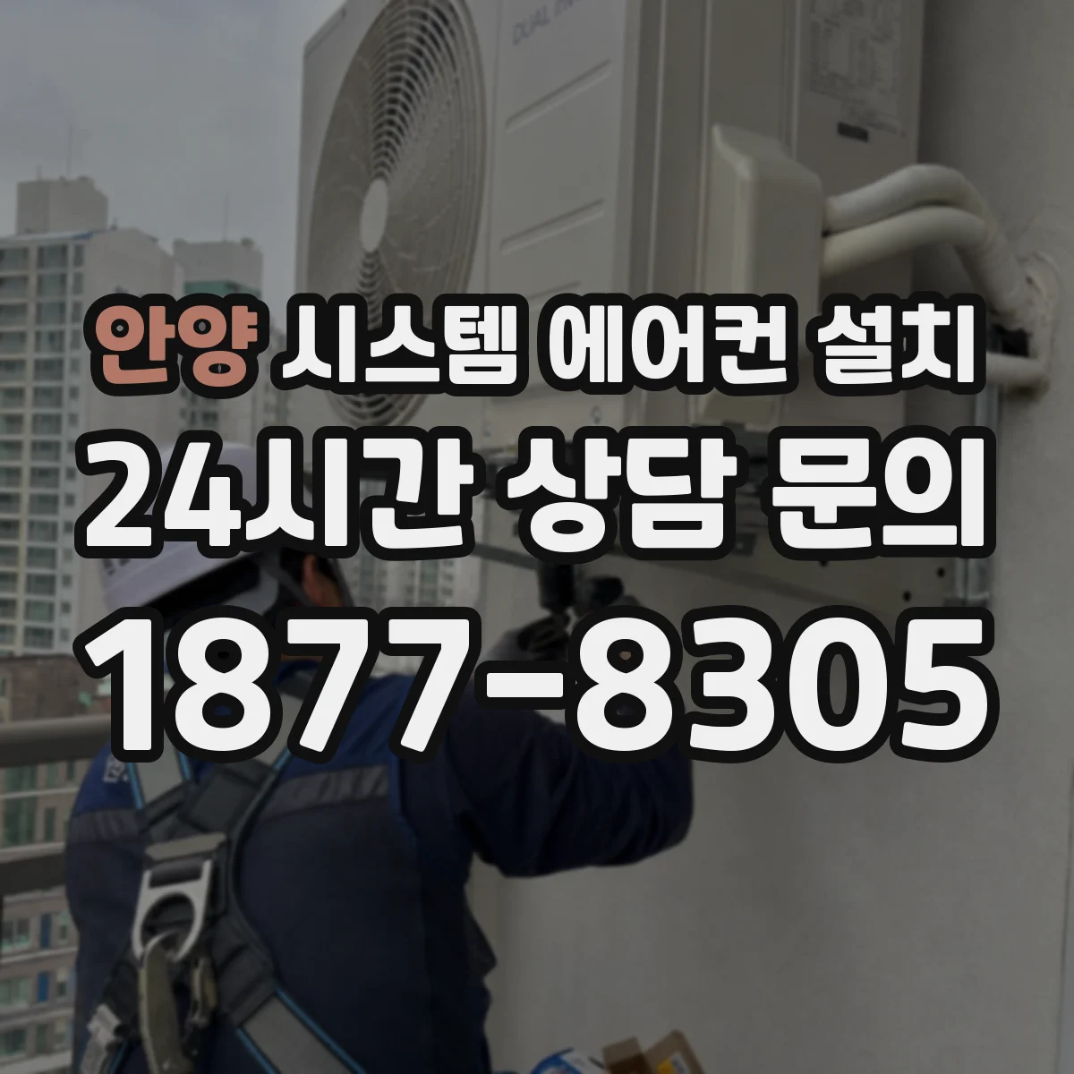 안양 시스템 에어컨 설치