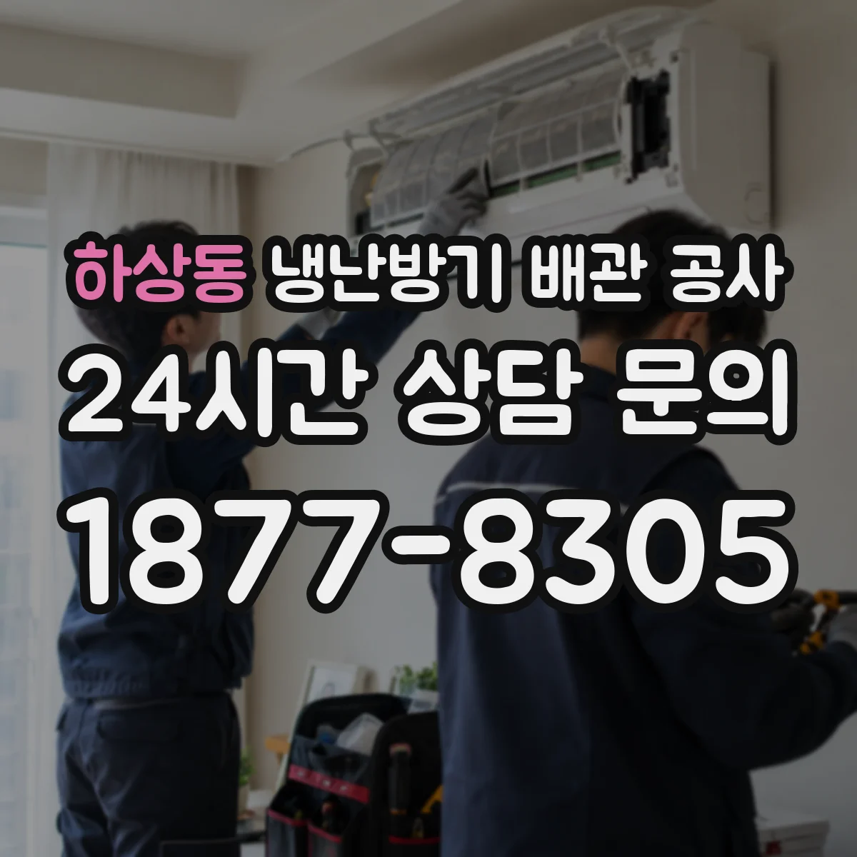 하상동 냉난방기 배관 공사